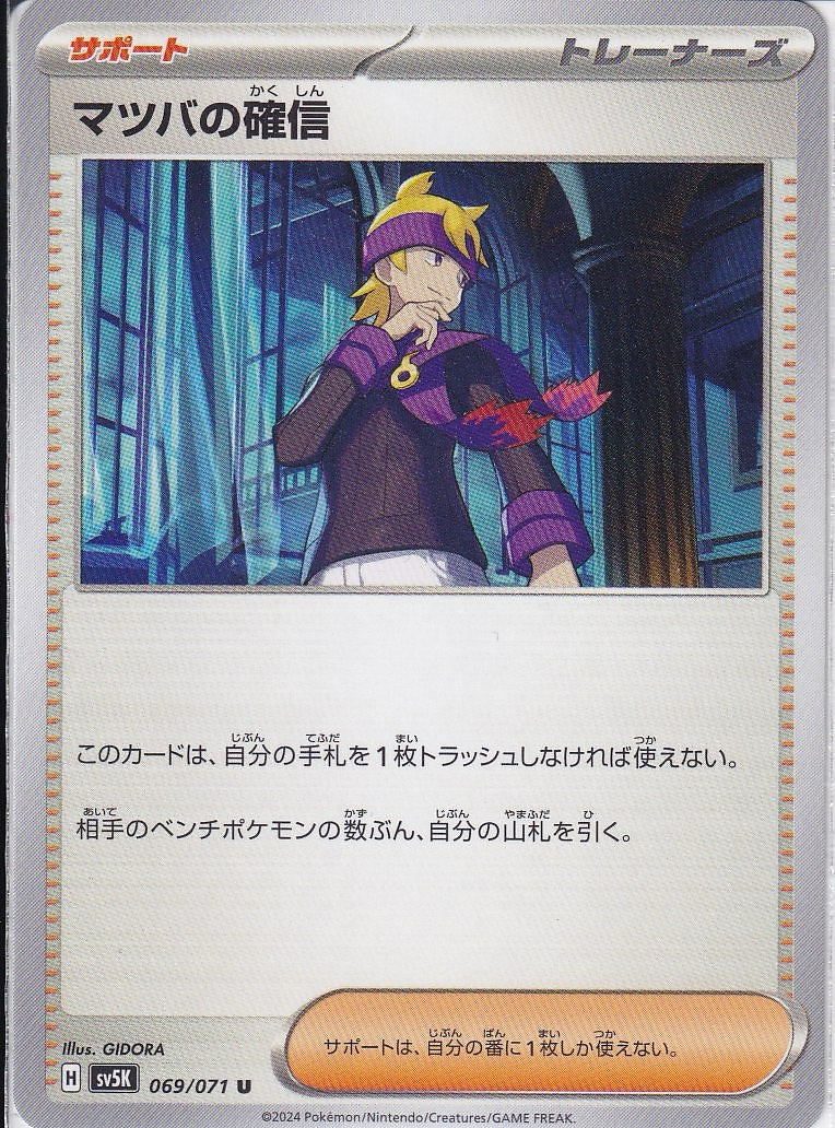 マツバの確信 [U_069/071_SV5K]