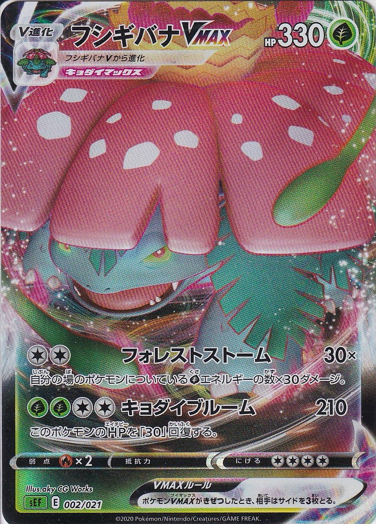 フシギバナVMAX [-_002/021_SEF]
