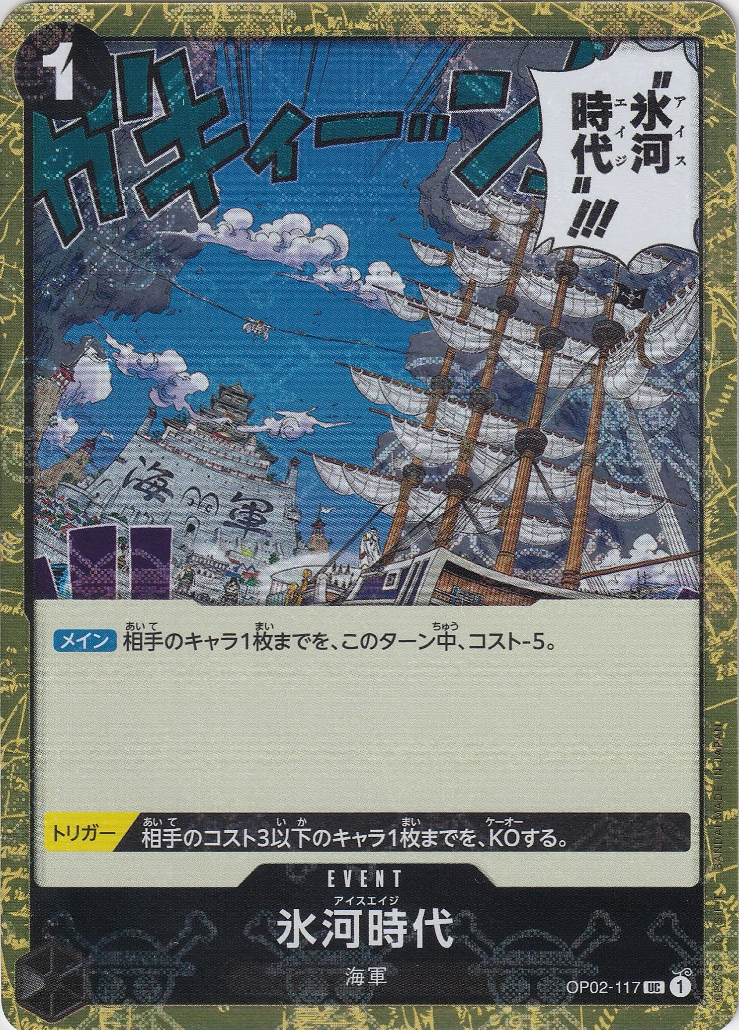 氷河時代 [OP02-117_UC_黒] 【ST-19】