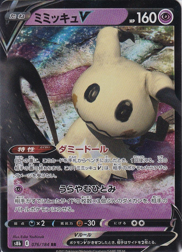 ミミッキュV [RR_076/184_S8b]