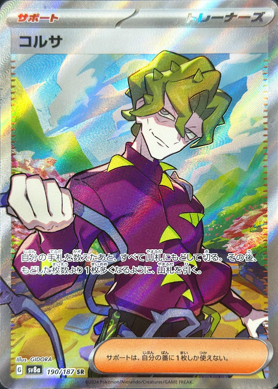 コルサ [SR_190/187_SV8a]