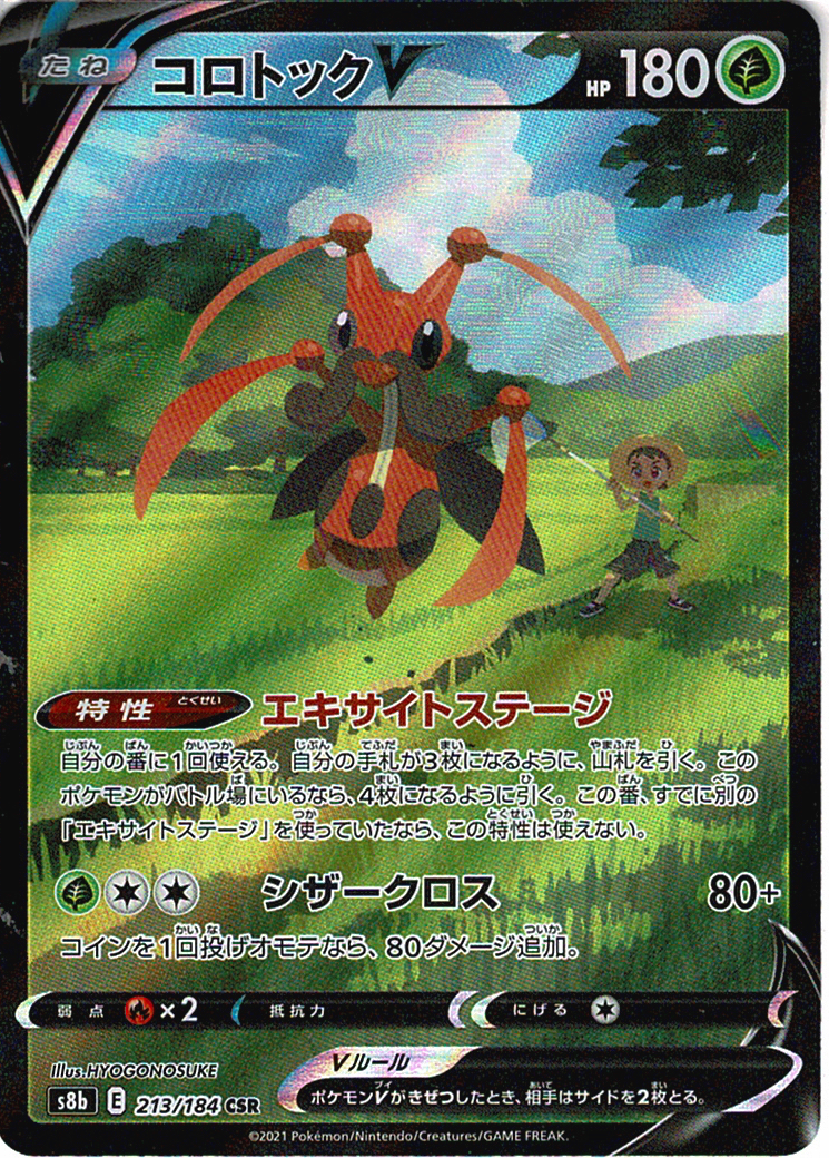 コロトックV [CSR_213/184_S8b]
