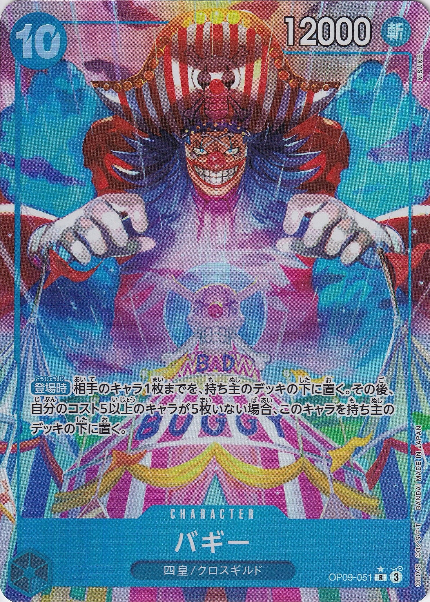 バギー [OP09-051_R_パラレル_青] 【OP-09】