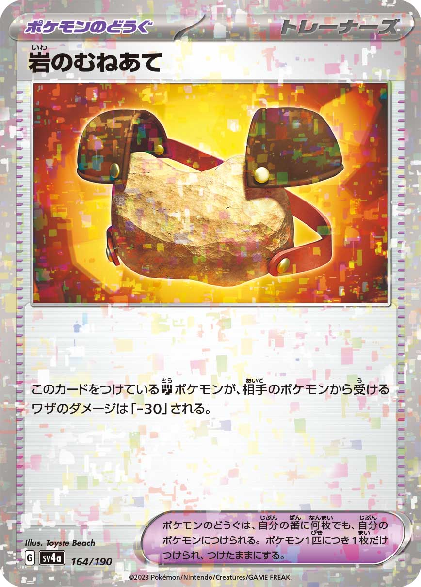 岩のむねあて [164/190_SV4a] (ホロミラー)