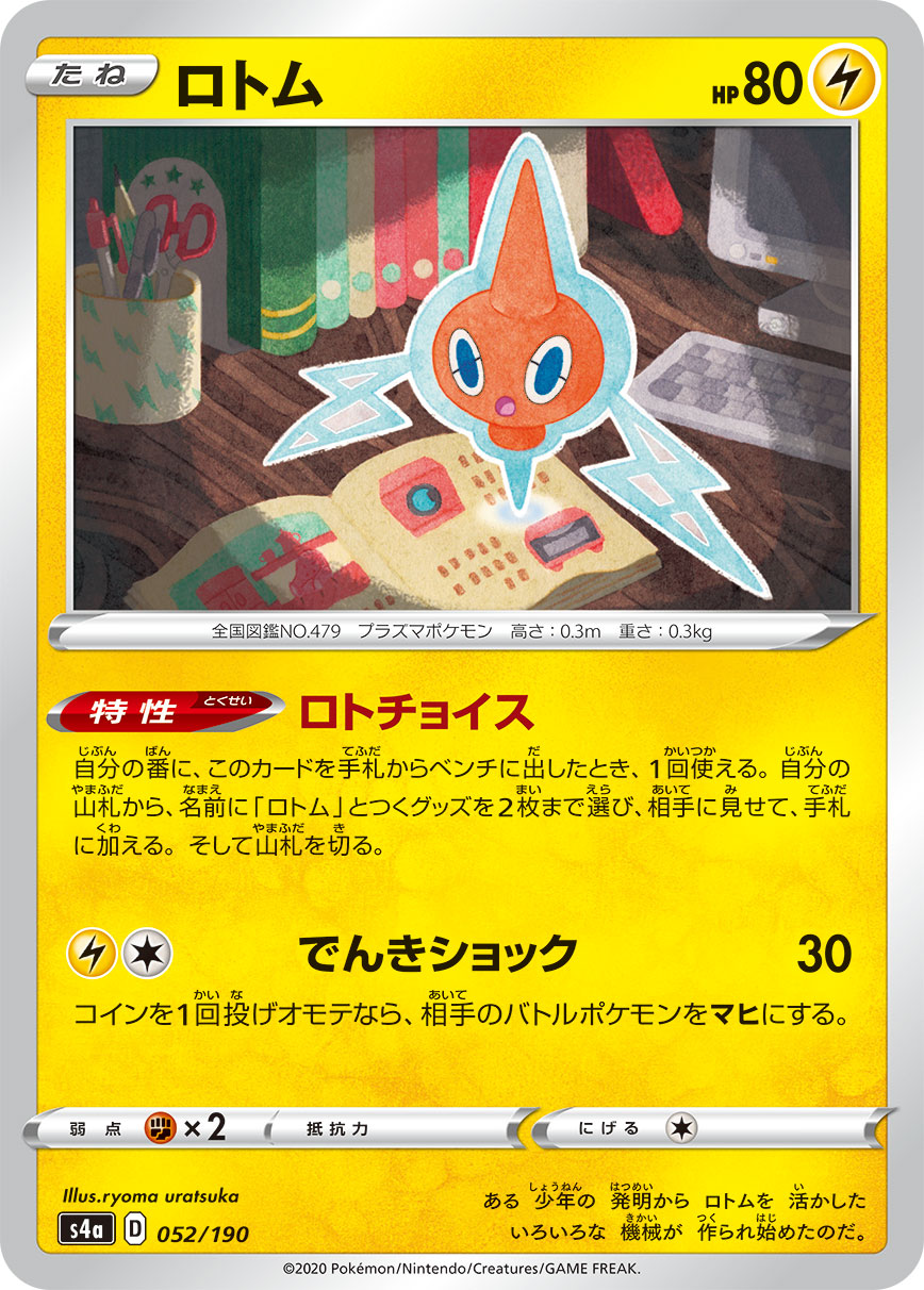 ロトム [052/190_S4a]