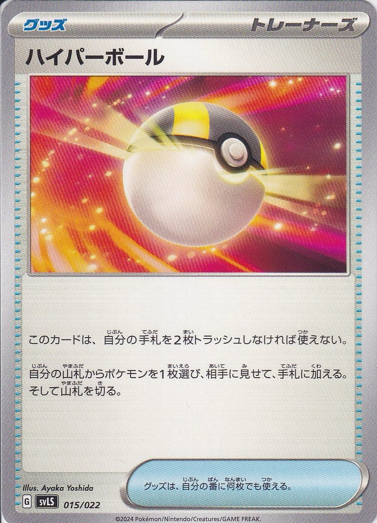 ハイパーボール [-_015/022_SVLS]