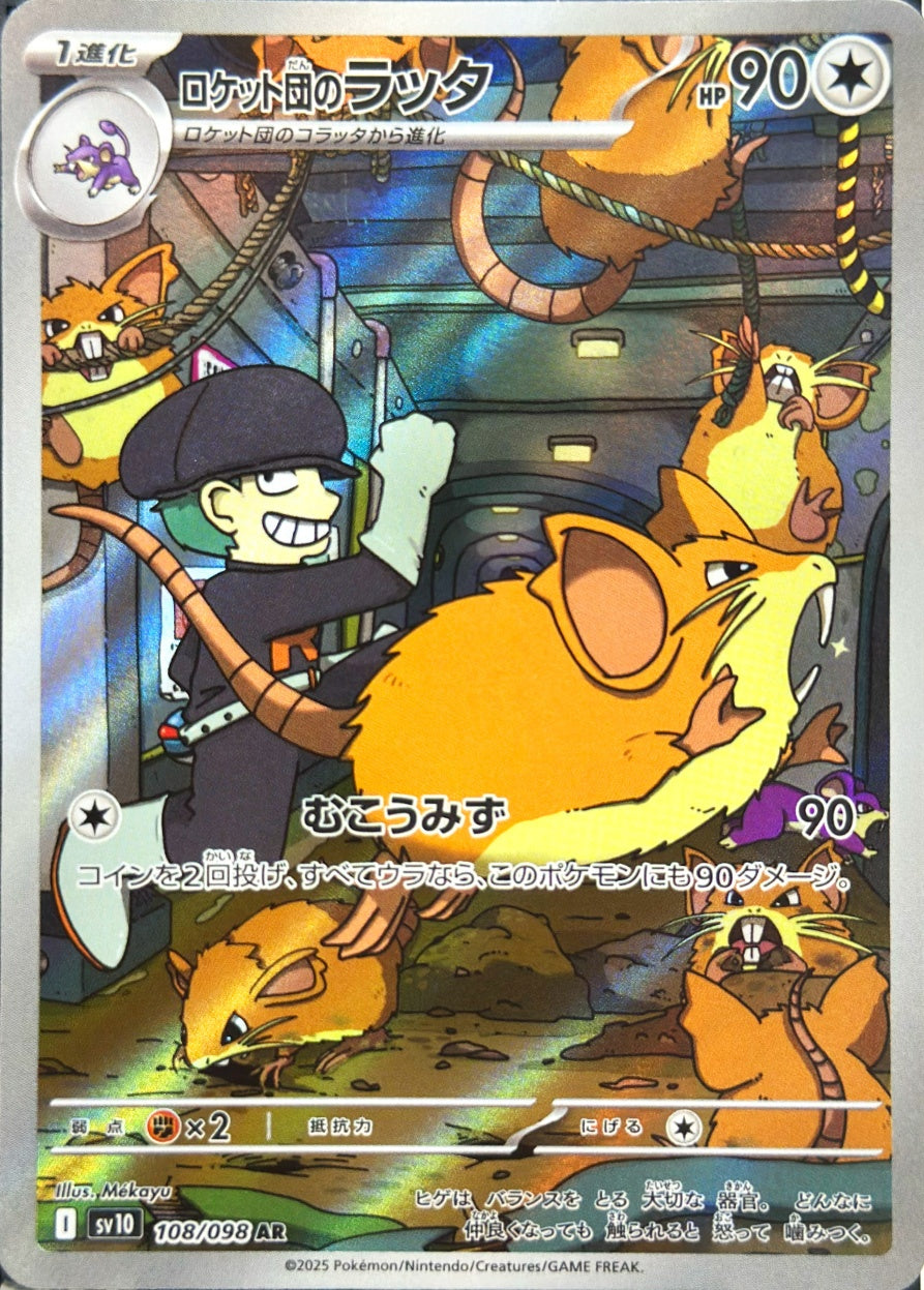 ロケット団のラッタ [AR_108/098_SV10]