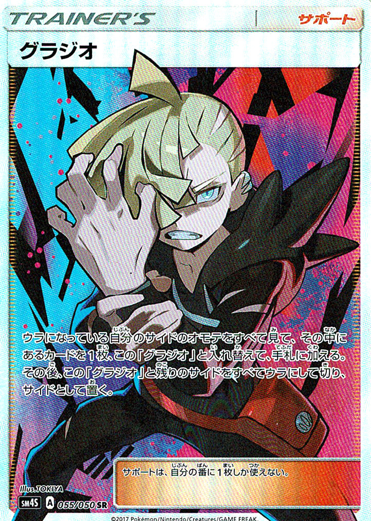 グラジオ [SR_055/050_SM4S]