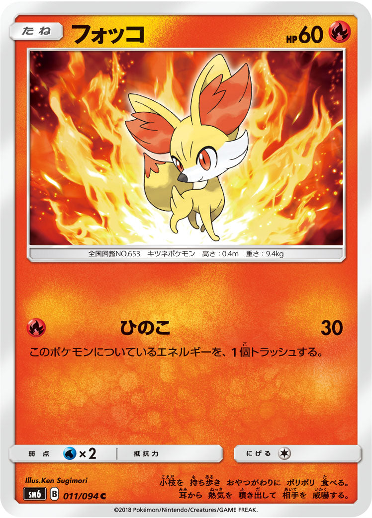 フォッコ [C_011/094_SM6]