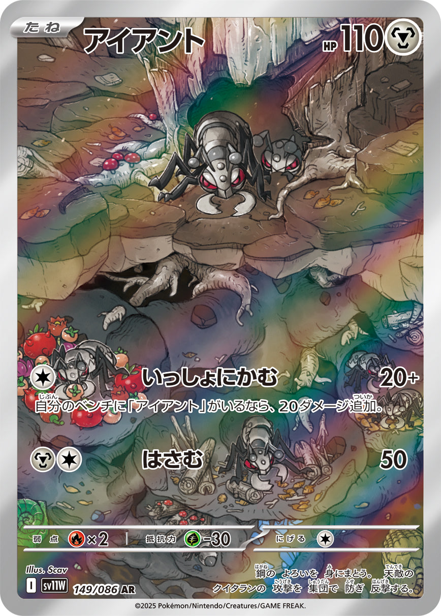 アイアント [AR_149/086_SV11W]