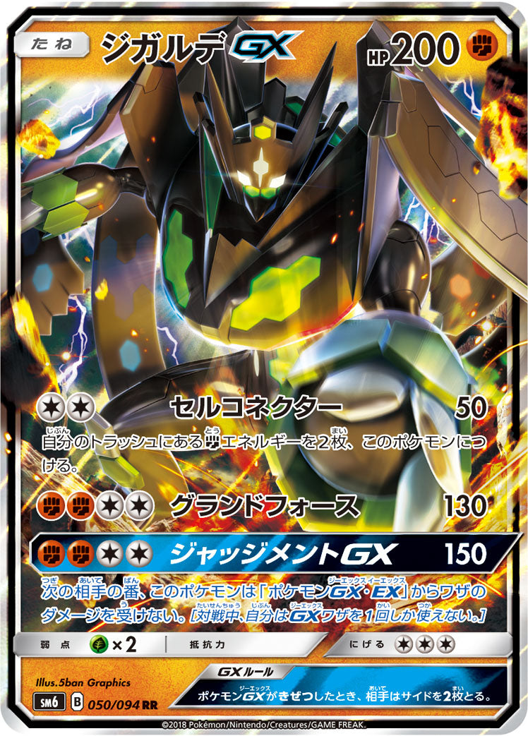 ジガルデGX [RR_050/094_SM6]