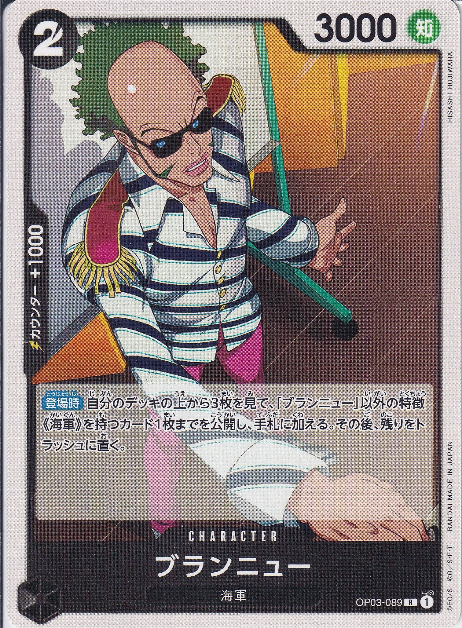 ブランニュー [OP03-089_R_黒] 【ST-19】