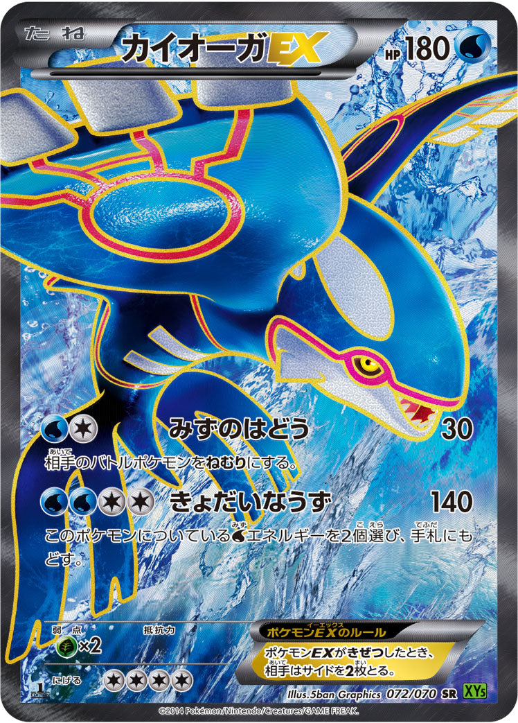 カイオーガEX [SR_072/070_XY5-Bt]