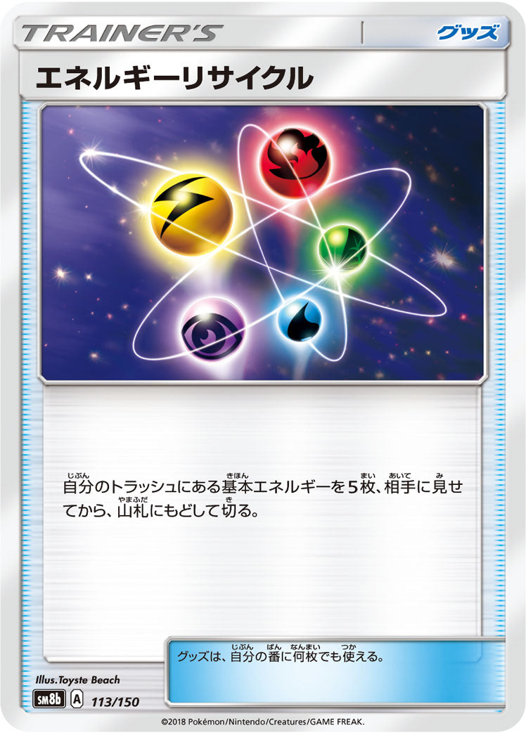 エネルギーリサイクル [113/150_SM8b]