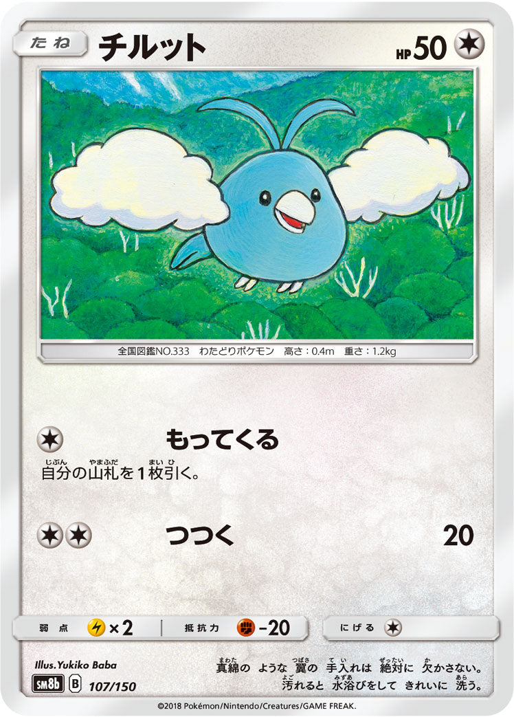 チルット [107/150_SM8b]