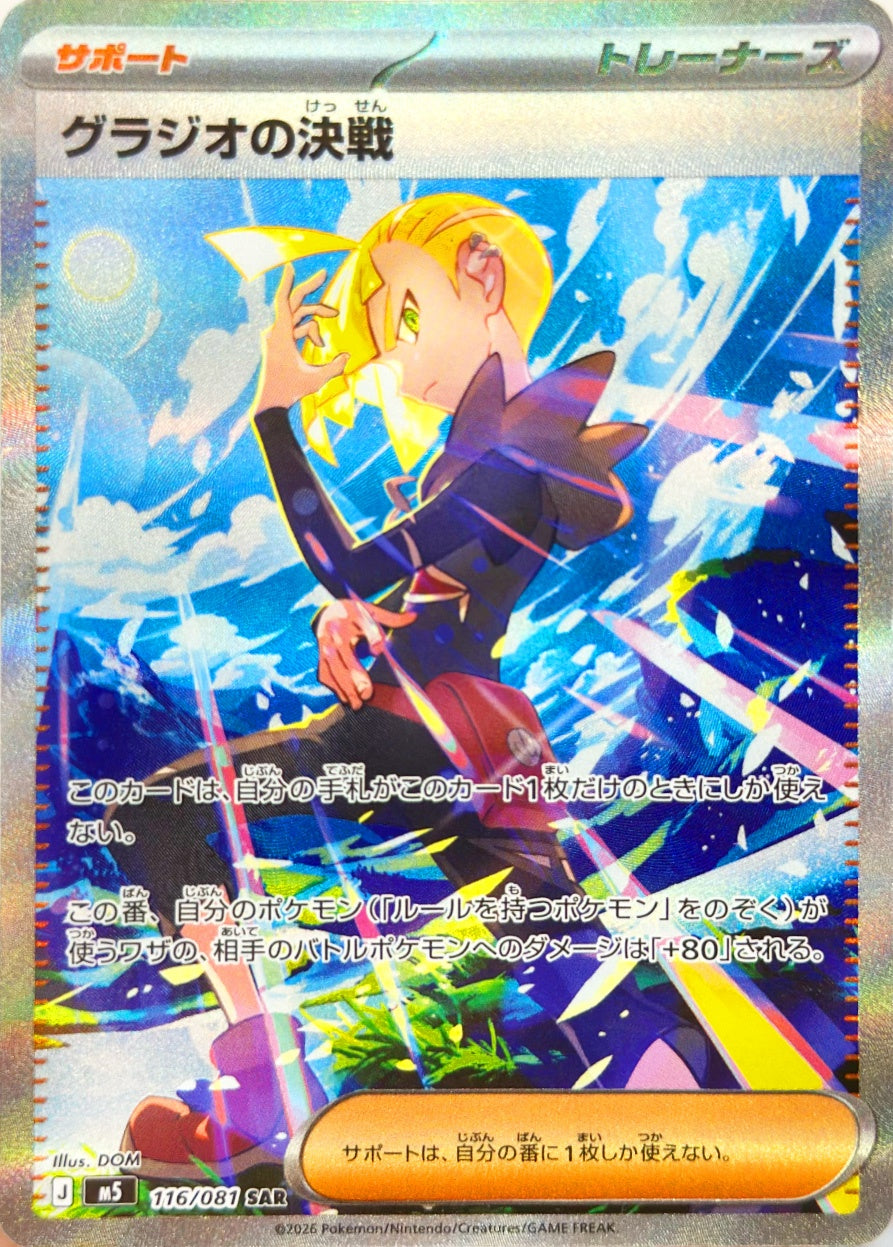 グラジオの決戦 [SAR_116/081_M5]