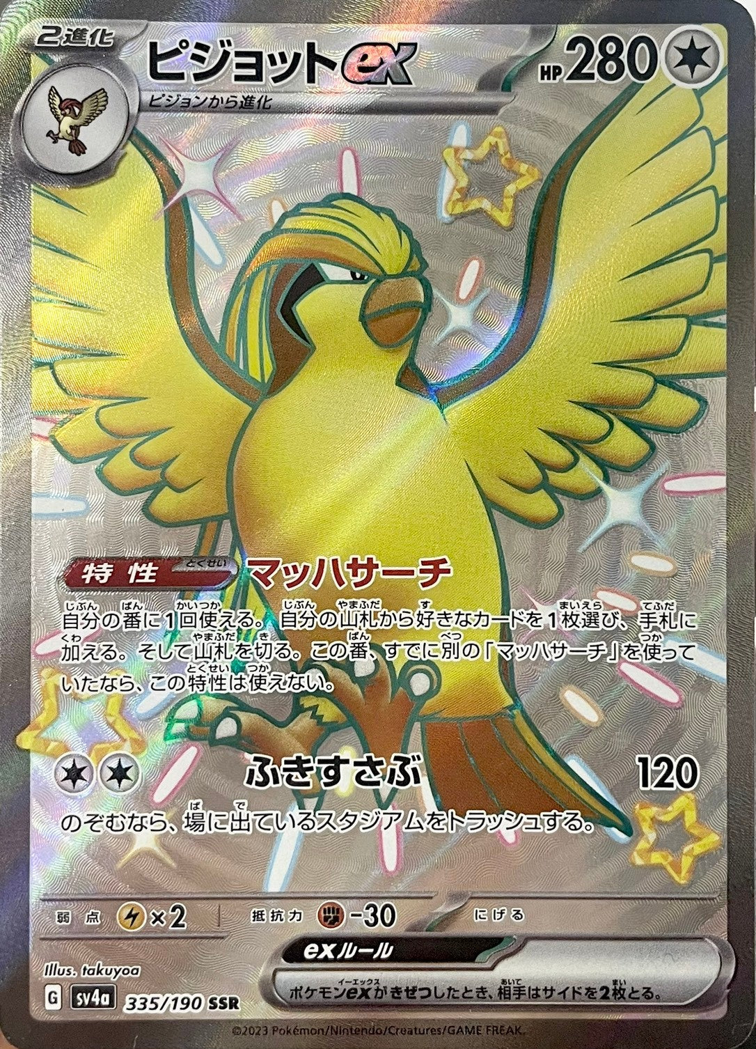 ピジョットex [SSR_335/190_SV4a]