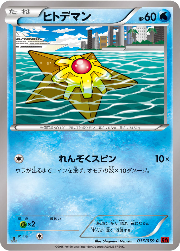 ヒトデマン [C_015/059_XY8-Br]