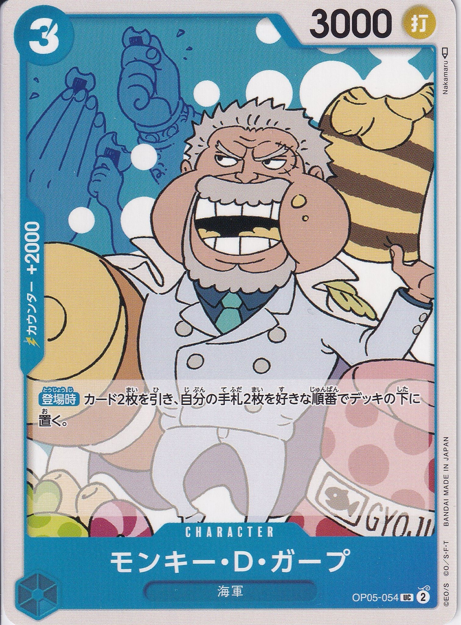 モンキー・D・ガープ [OP05-054_UC_青] 【OP-05】