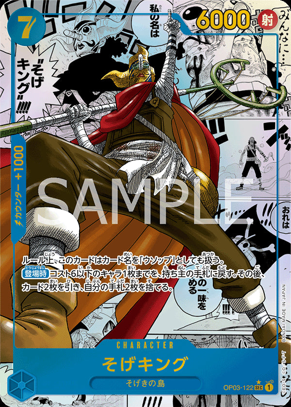 そげキング [OP03-122_r1_SEC_スーパーパラレル,パラレル漫画絵_青] 【PRB-01】