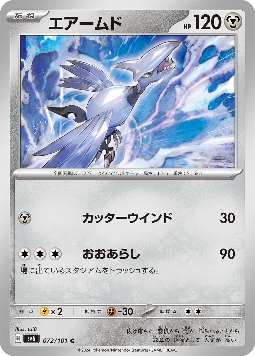エアームド [C_072/101_SV6]