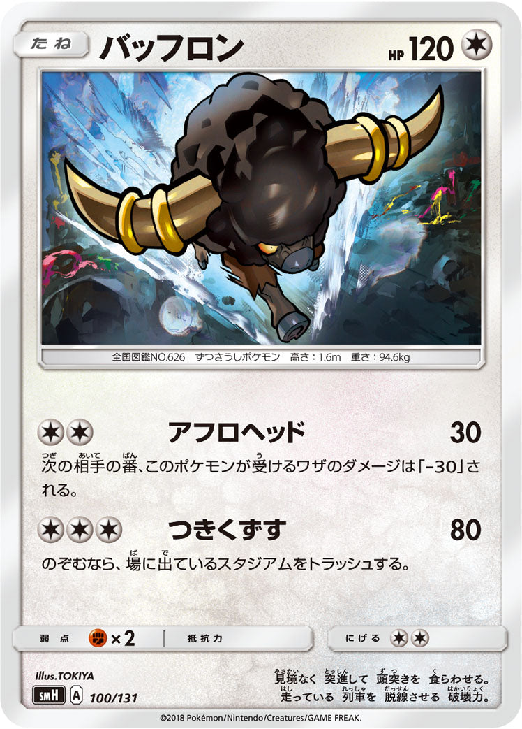 バッフロン [-_100/131_SMH]