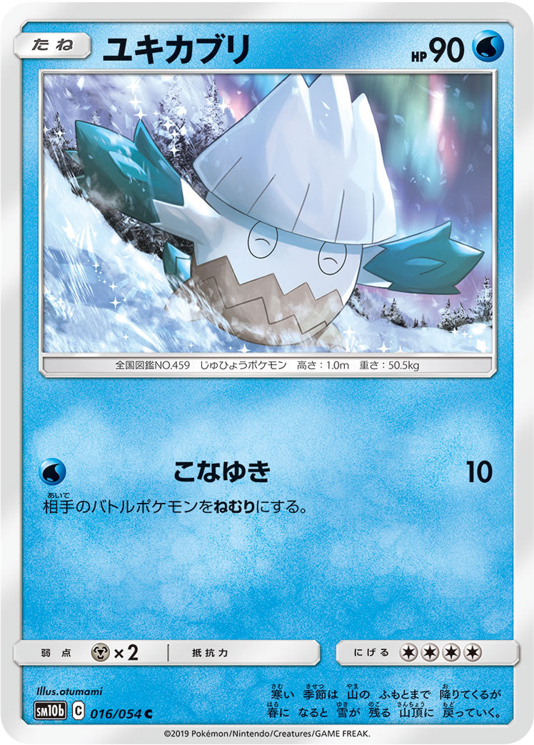 ユキカブリ [C_016/054_SM10b]