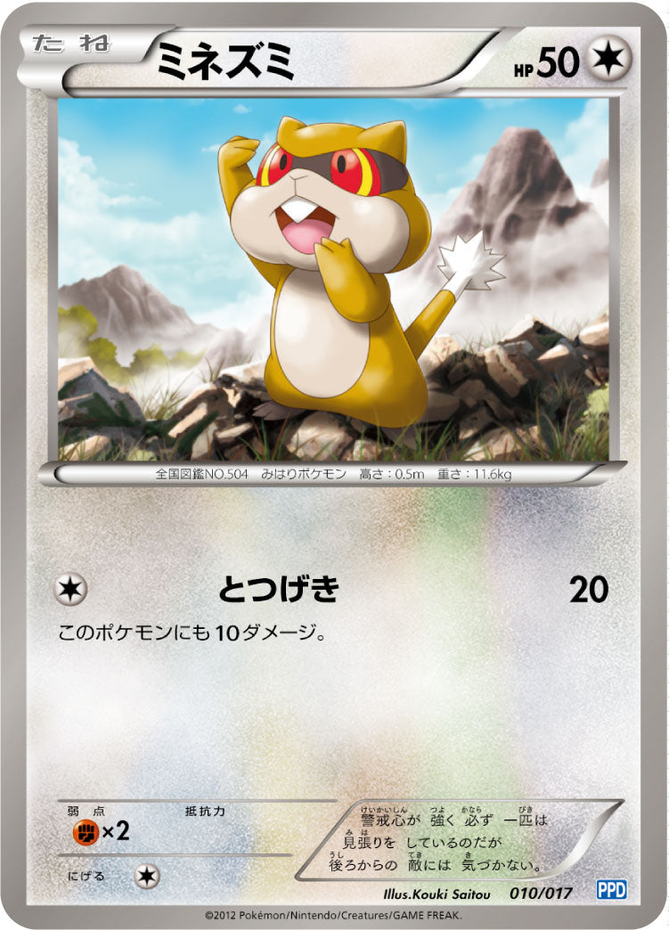 ミネズミ [-_010/017_PPD]