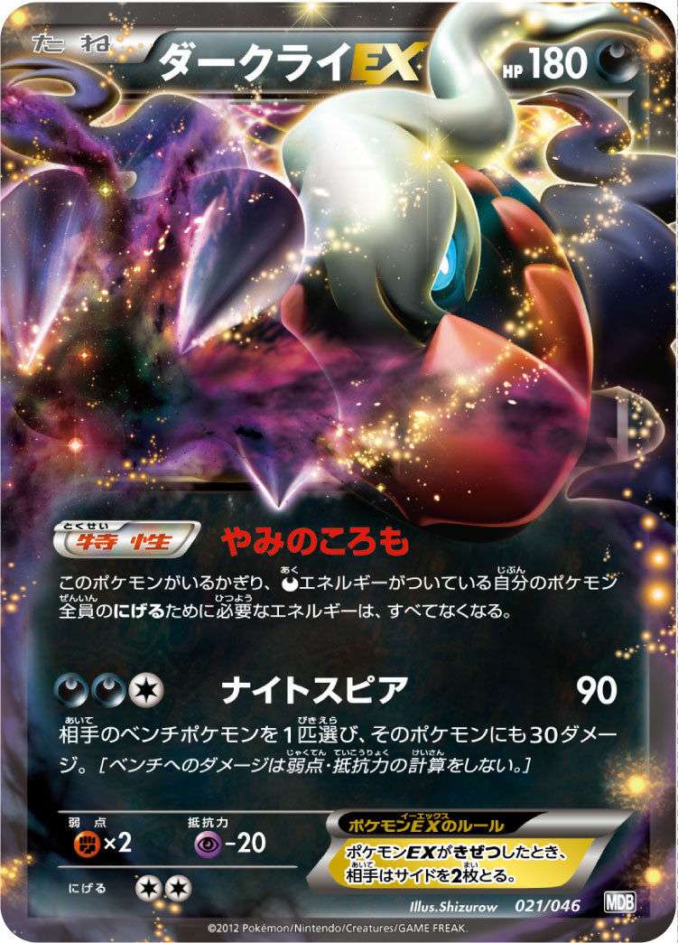 ダークライEX [021/046_MDB]