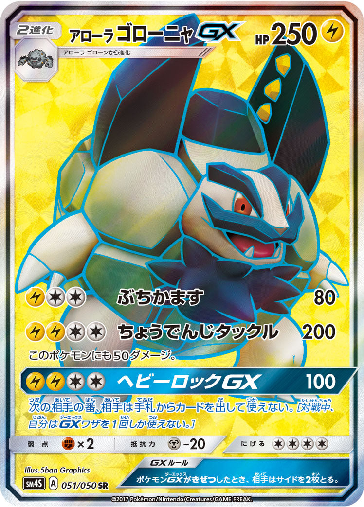 アローラ ゴローニャGX [SR_051/050_SM4S]