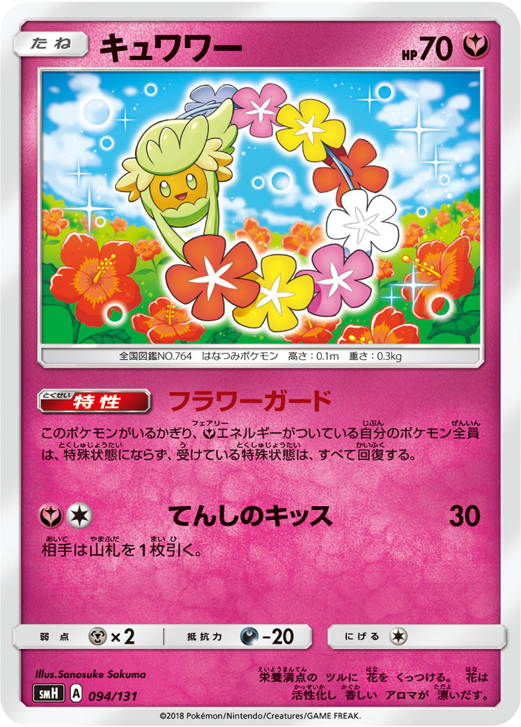 キュワワー [-_094/131_SMH]