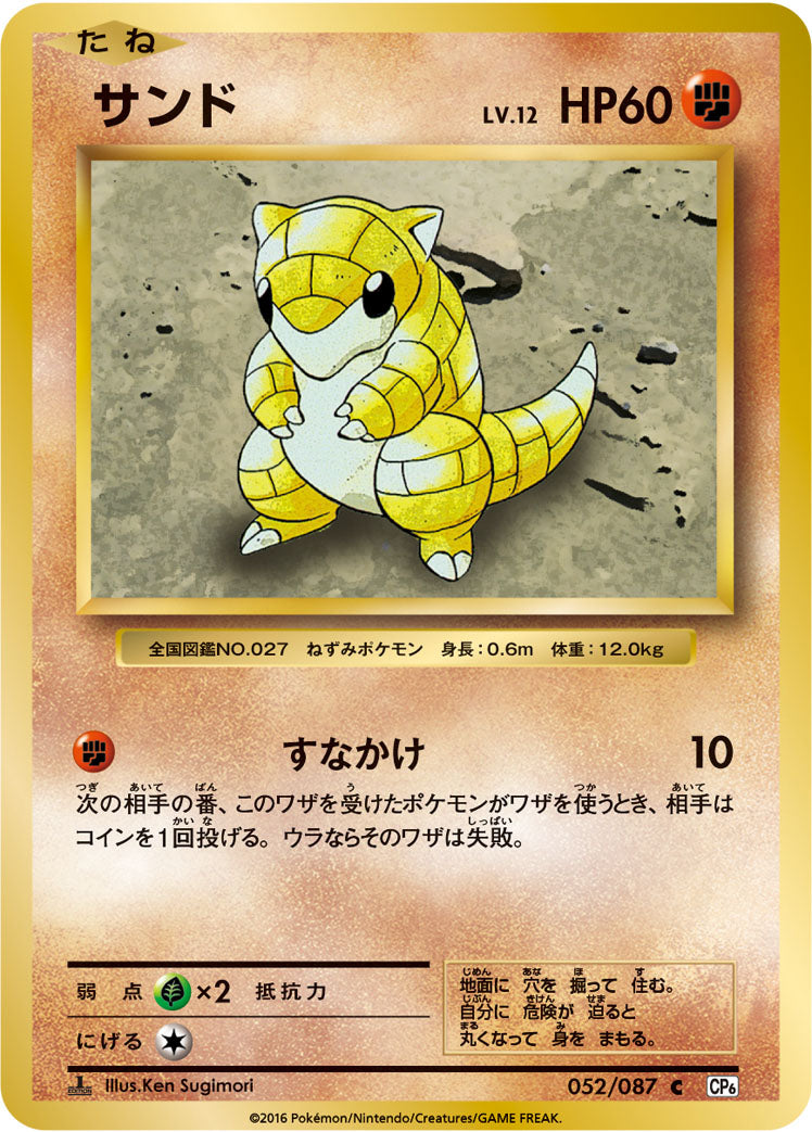 サンド LV.12 [C_052/087_CP6]