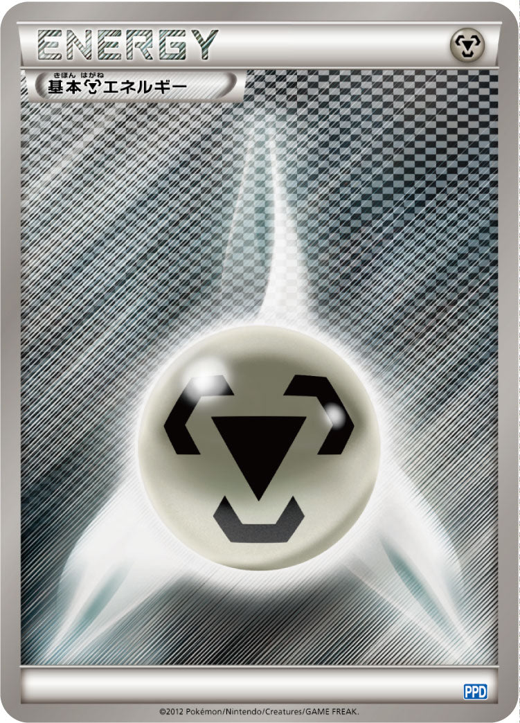 基本鋼エネルギー [PPD]