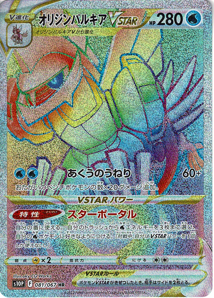 オリジンパルキアVSTAR [HR_081/067_S10P]