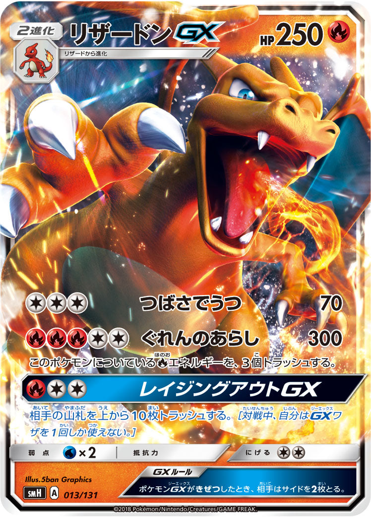 リザードンGX [013/131_SMH]
