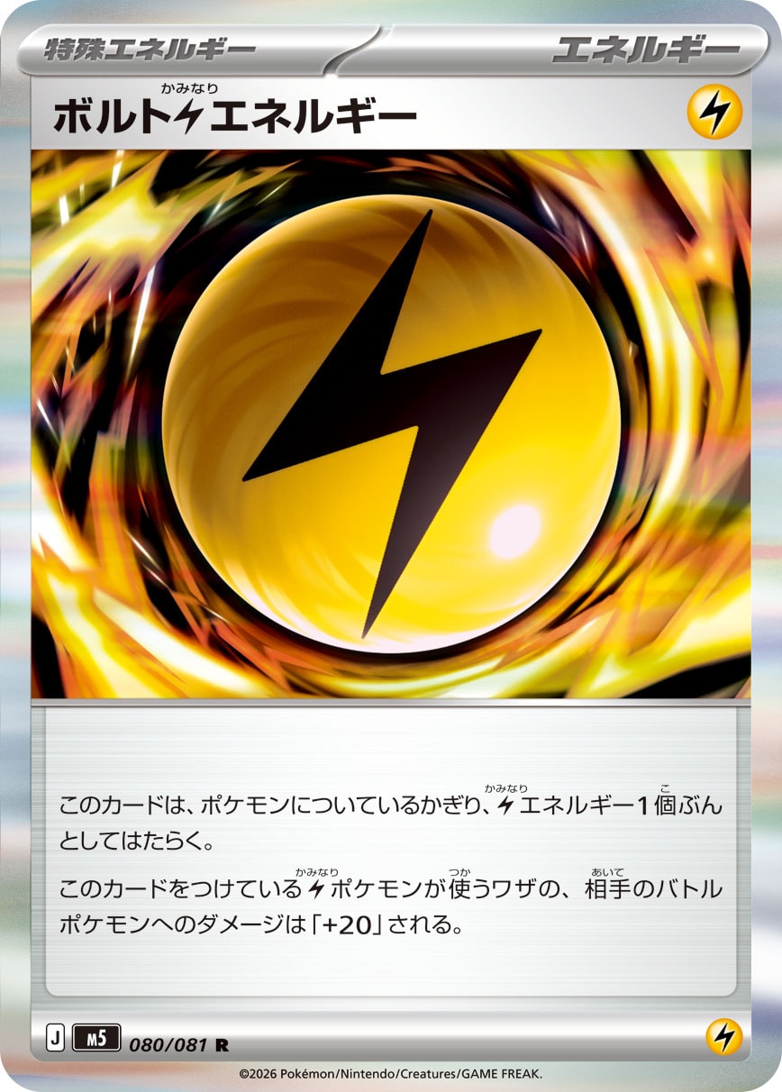ボルト雷エネルギー [R_080/081_M5]