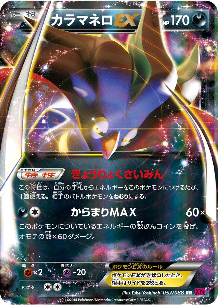 カラマネロEX [RR_057/088_XY4]