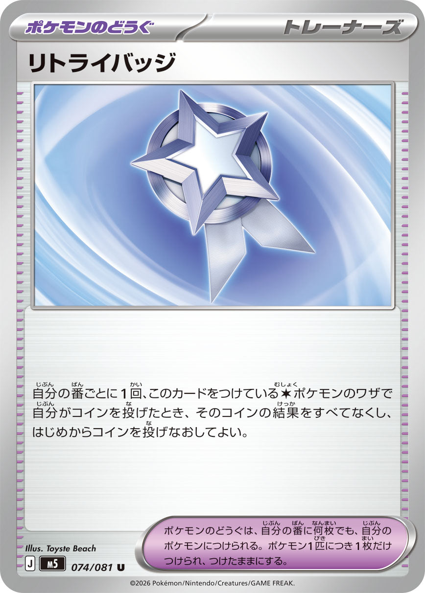 リトライバッジ [U_074/081_M5]