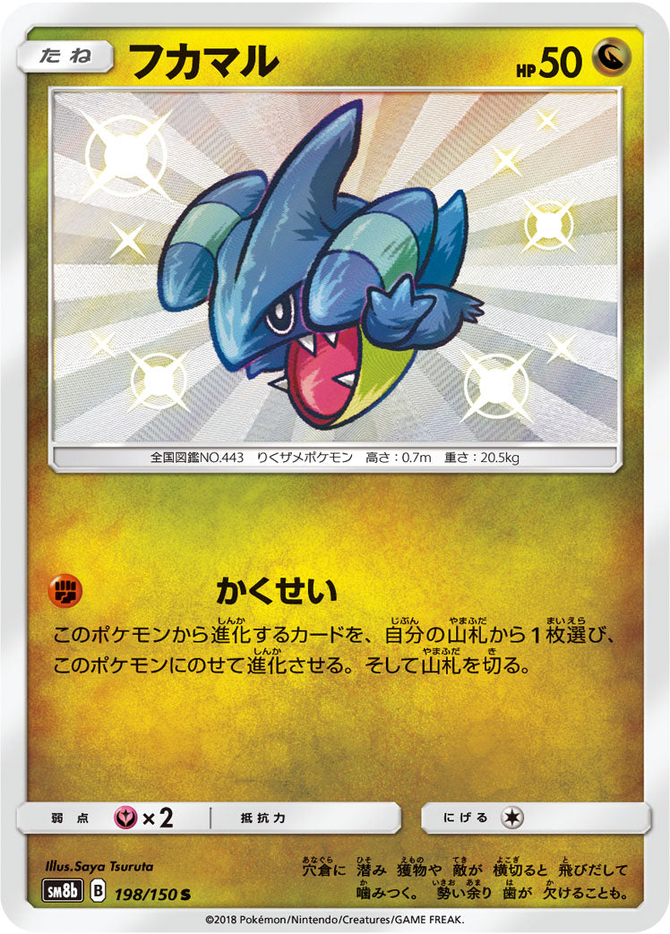 フカマル [S_198/150_SM8b]