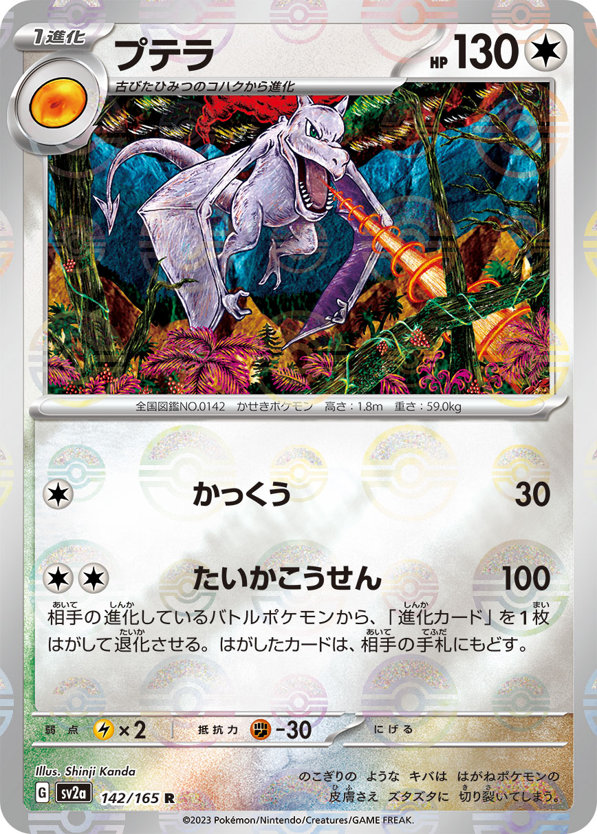 プテラ [R_142/165_SV2a]