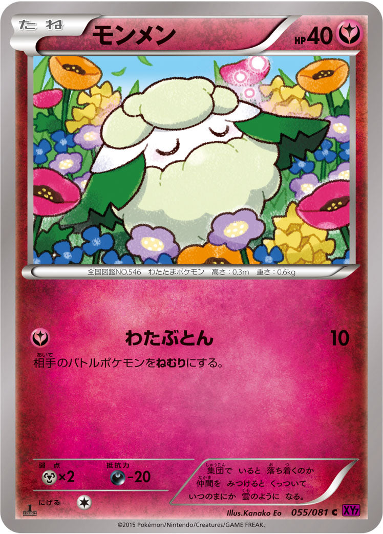 モンメン [C_055/081_XY7-B]