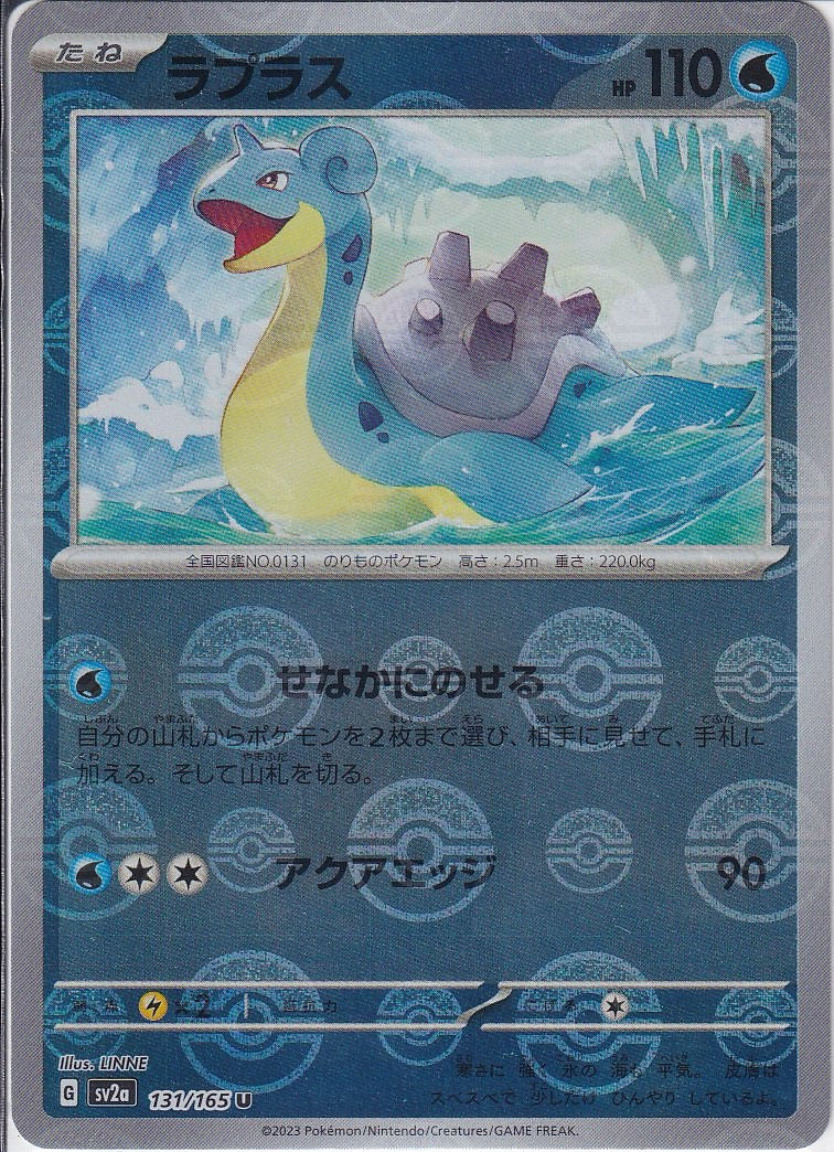 ラプラス [U_131/165_SV2a](モンスターボール)