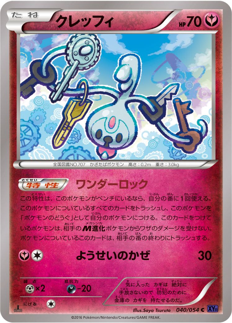 クレッフィ [C_040/054_XY11-Bb]