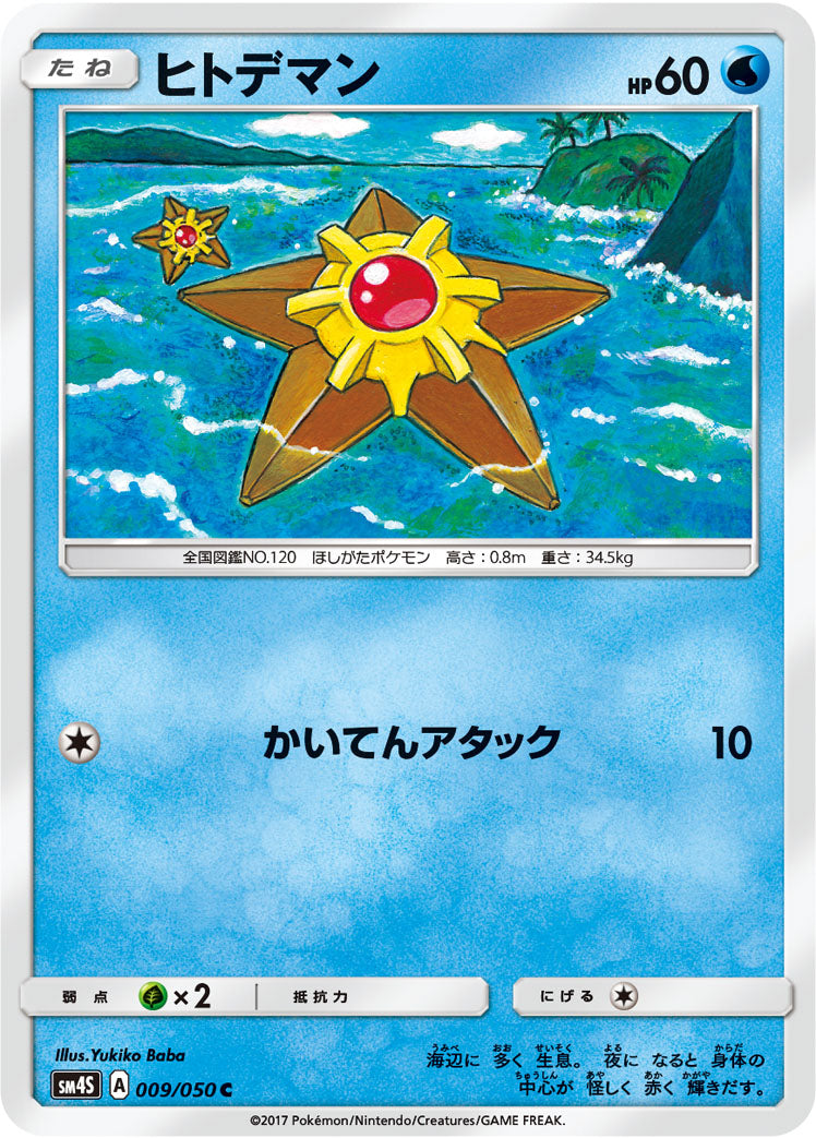 ヒトデマン [C_009/050_SM4S]