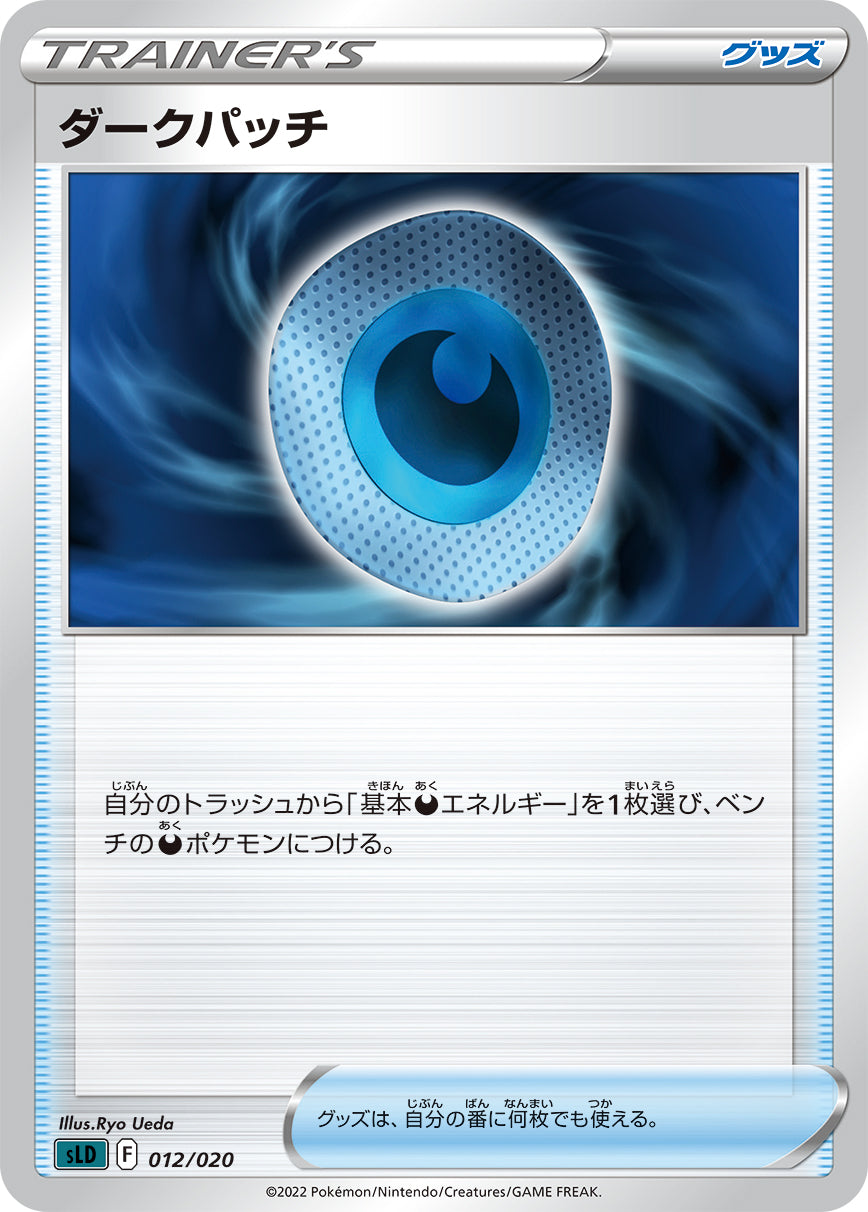 ダークパッチ [012/020_SLD]