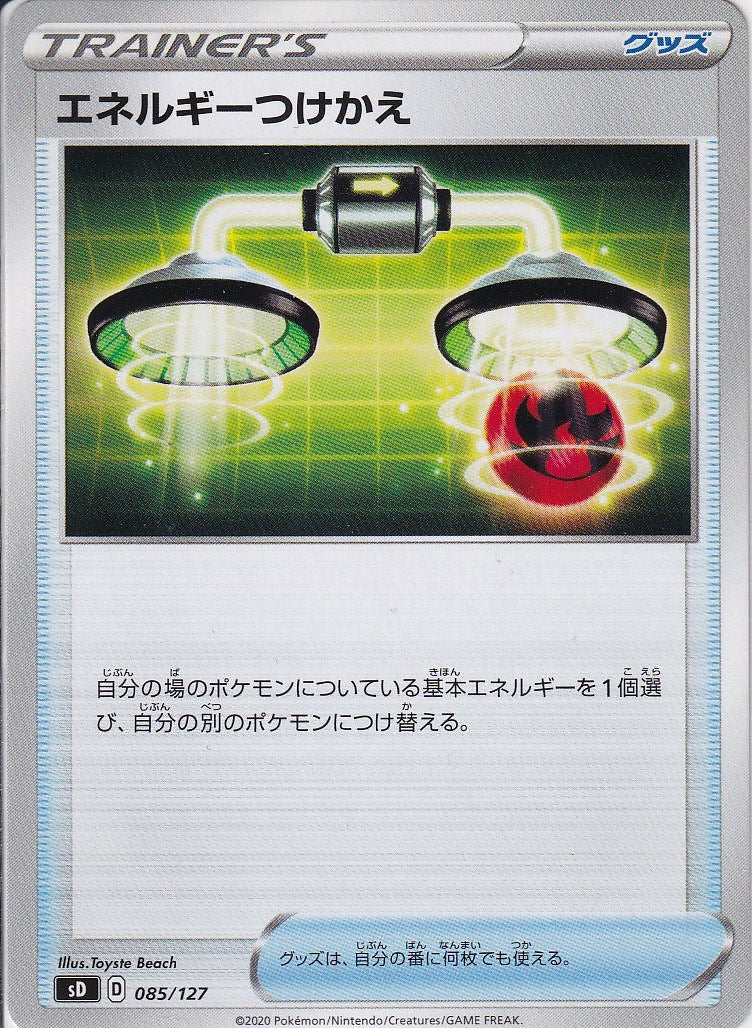 エネルギーつけかえ [-_085/127_SD]