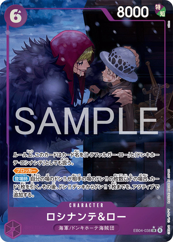 ロシナンテ＆ロー [EB04-038_SR_紫] 【EB-04】