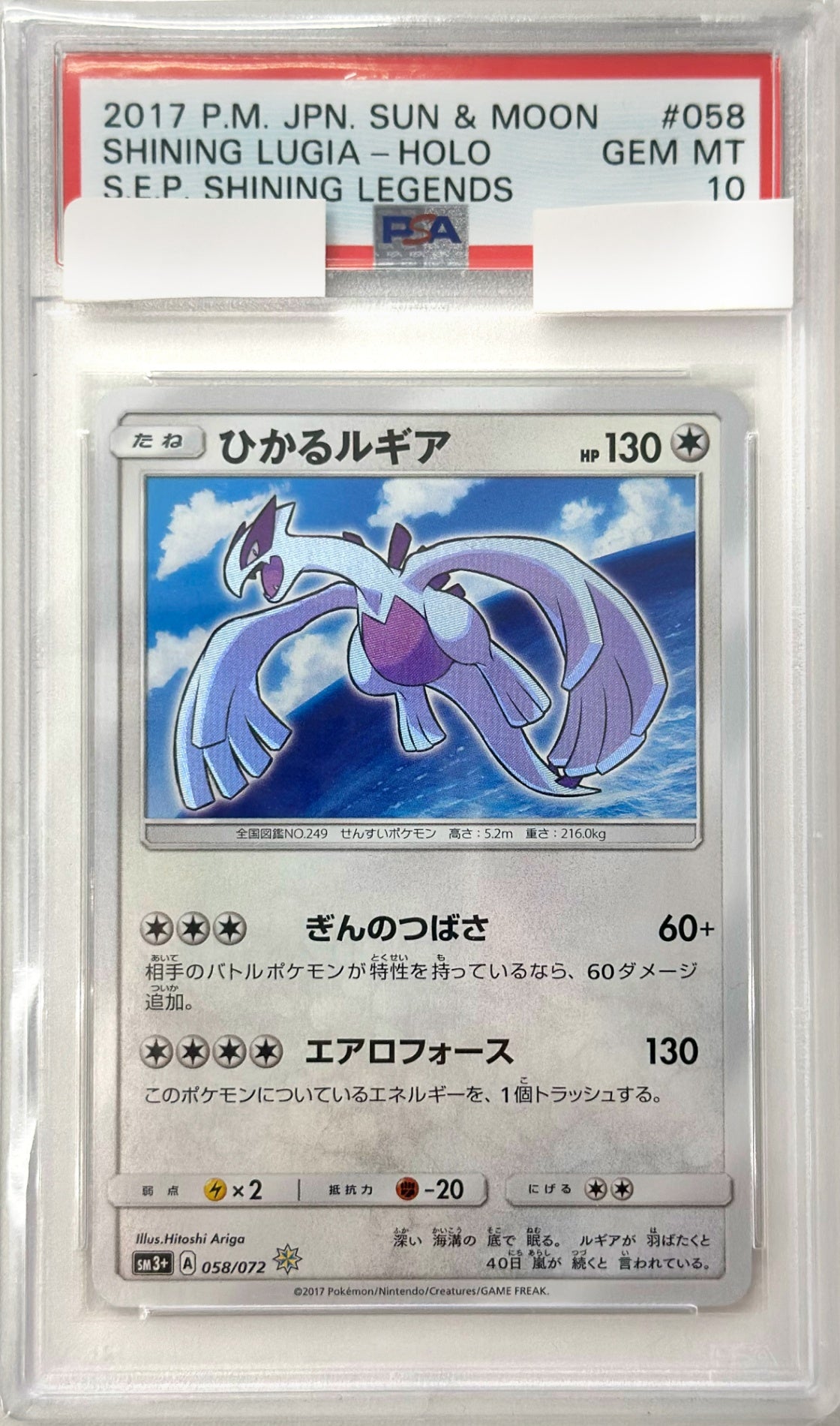 【PSA10】ひかるルギア [058/072_SM3+]