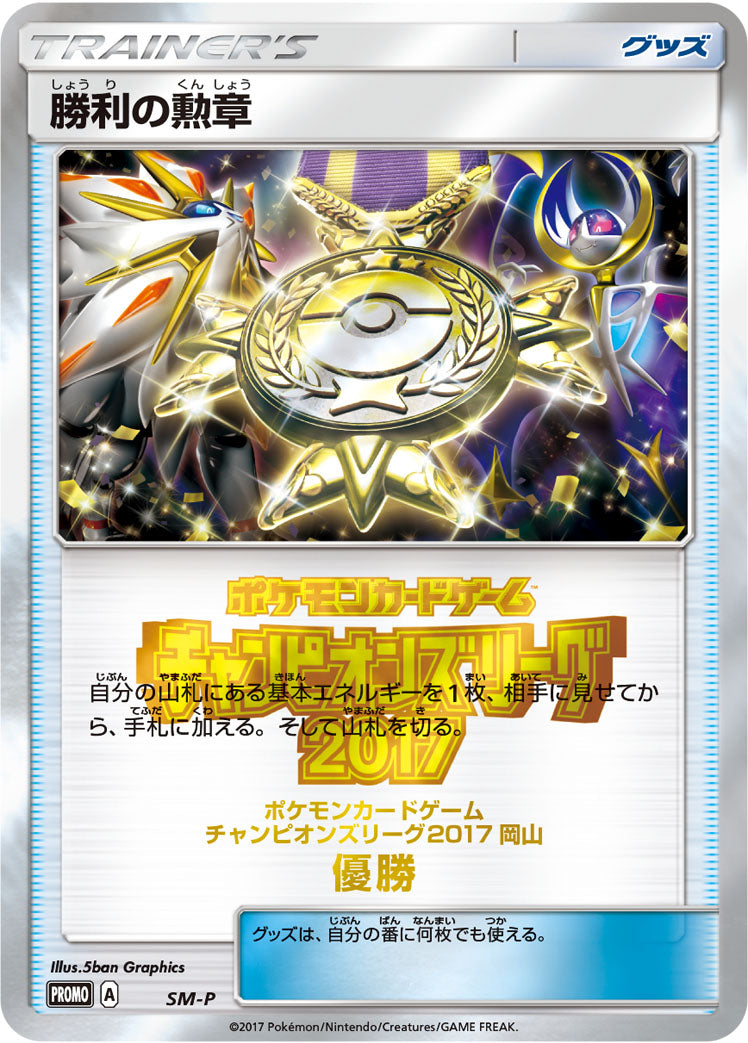 勝利の勲章(CL2017岡山優勝） [SM-P_SMP]