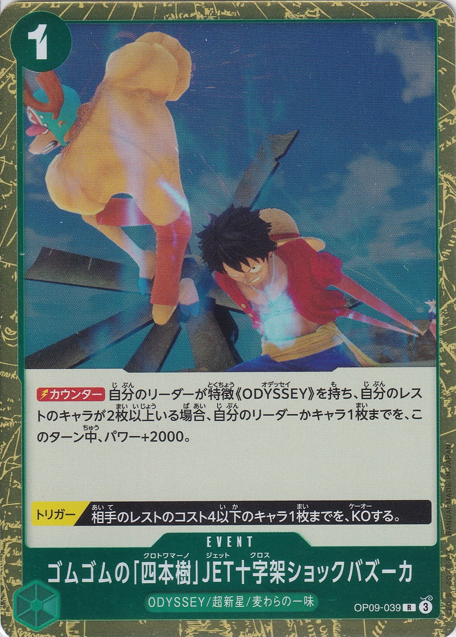 ゴムゴムの「四本樹」JET十字架ショックバズーカ [OP09-039_R_緑] 【OP-09】